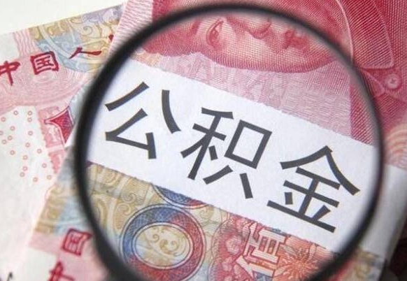 福建公积金取出（公积金取出怎么办理）
