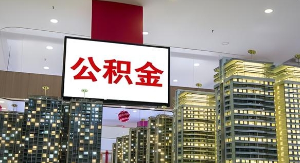 福建离职了住房公积金可以取来吗（离职了,住房公积金可以取出来吗）
